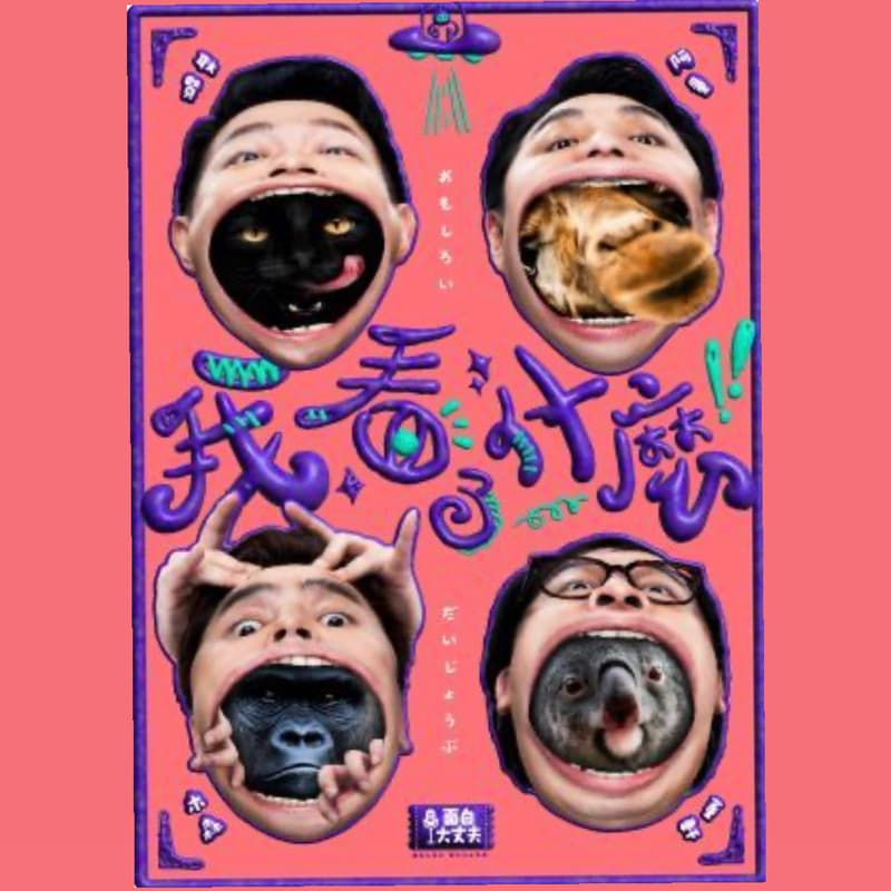 一起看喜劇~