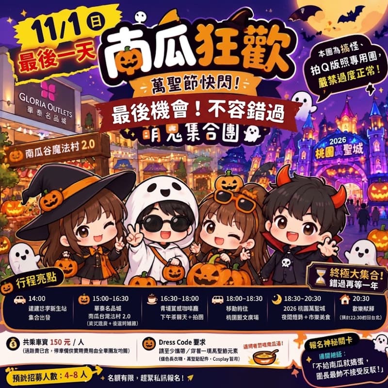 萬聖開桌 🎃【南瓜狂歡】11/1 萬聖節快閃!華泰南瓜谷 × 桃園萬聖城萌鬼集合團 👻