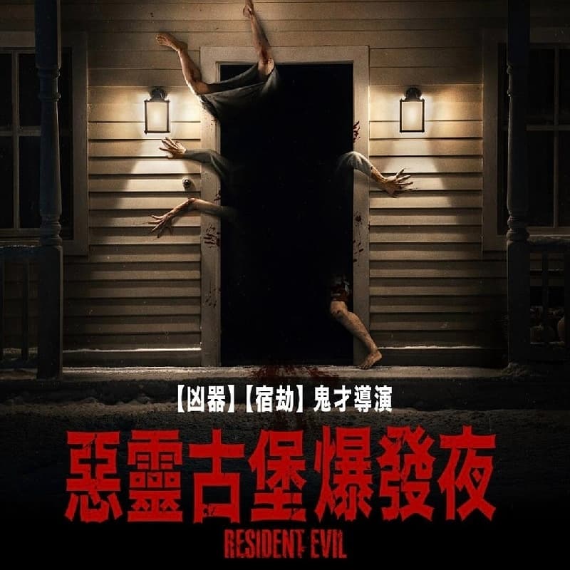 看電影 惡靈古堡-爆發夜
