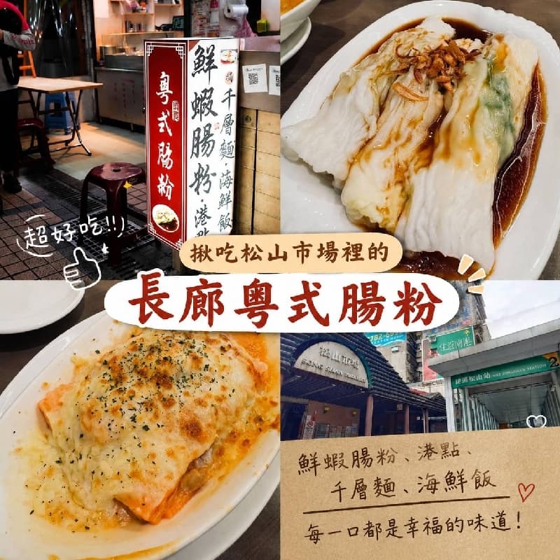 下班吃什麼?千層麵 or 腸粉?