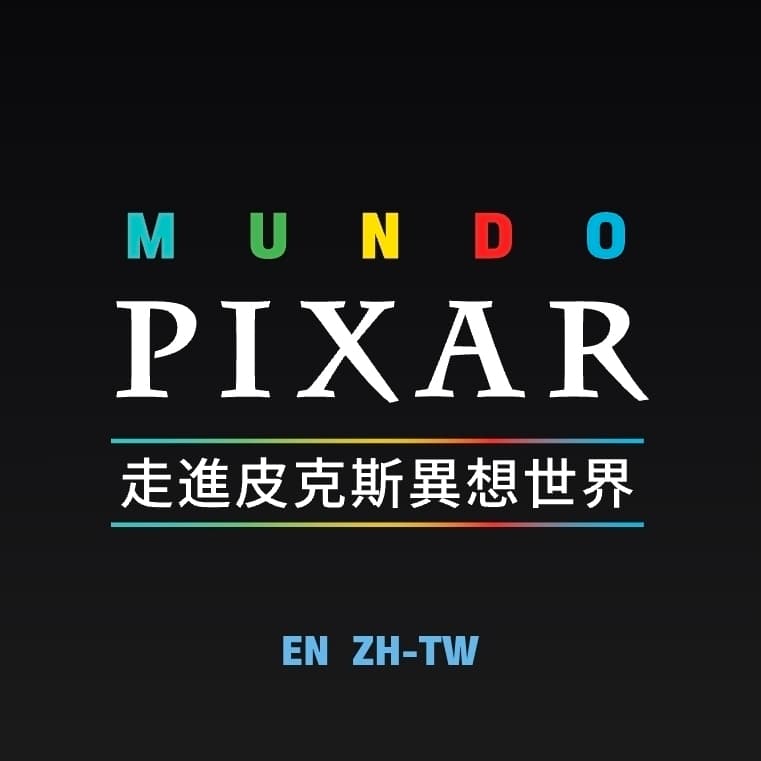 3/27一起去看《Mundo Pixar Experience》皮克斯世界巡迴展 台灣站