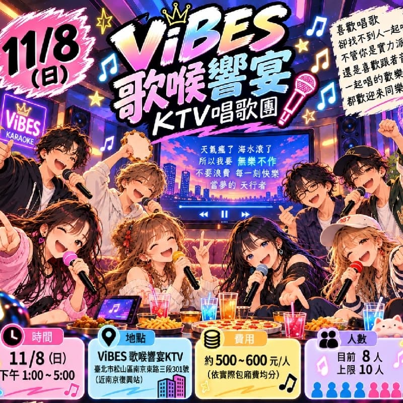 【11/8(日) ViBES歌喉響宴KTV清新唱歌團】