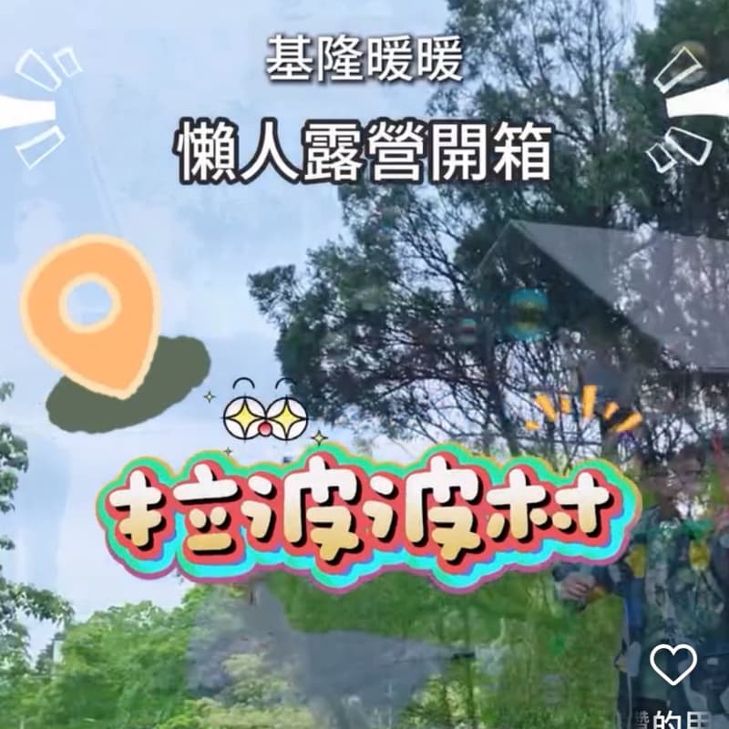 #新手友善 天涼好個秋🍂來場chill的懶人露營一泊三食