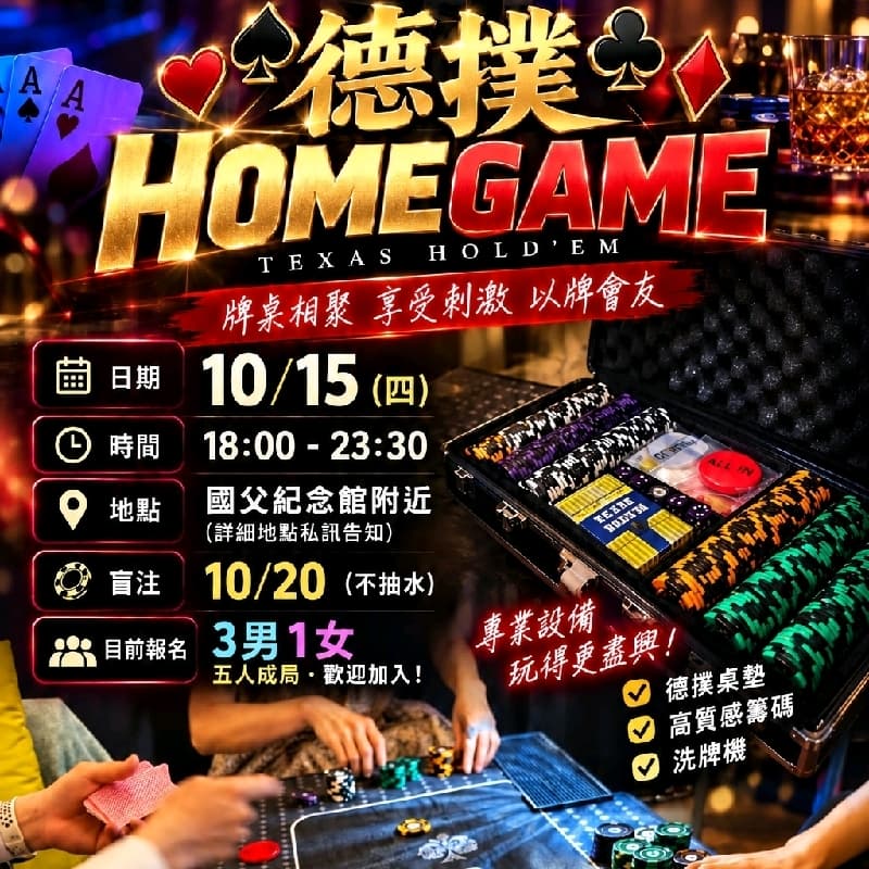 10/15(四)德州撲克homegame交流