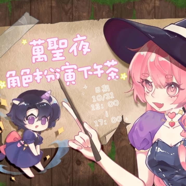 #萬聖開桌 萬聖節角色扮演下午茶