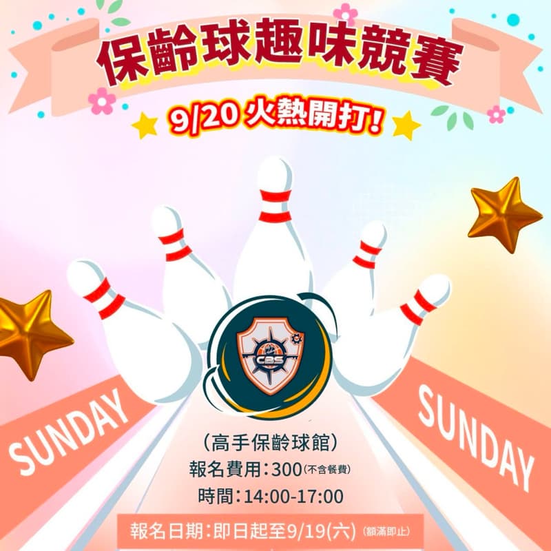 趣味保齡球