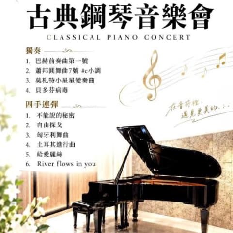 北隱樂團 / 古典鋼琴音樂會