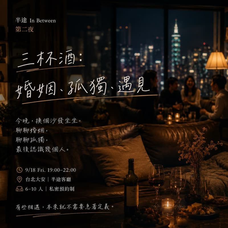半途 In Between|第二夜,三杯酒:婚姻・孤獨・遇見