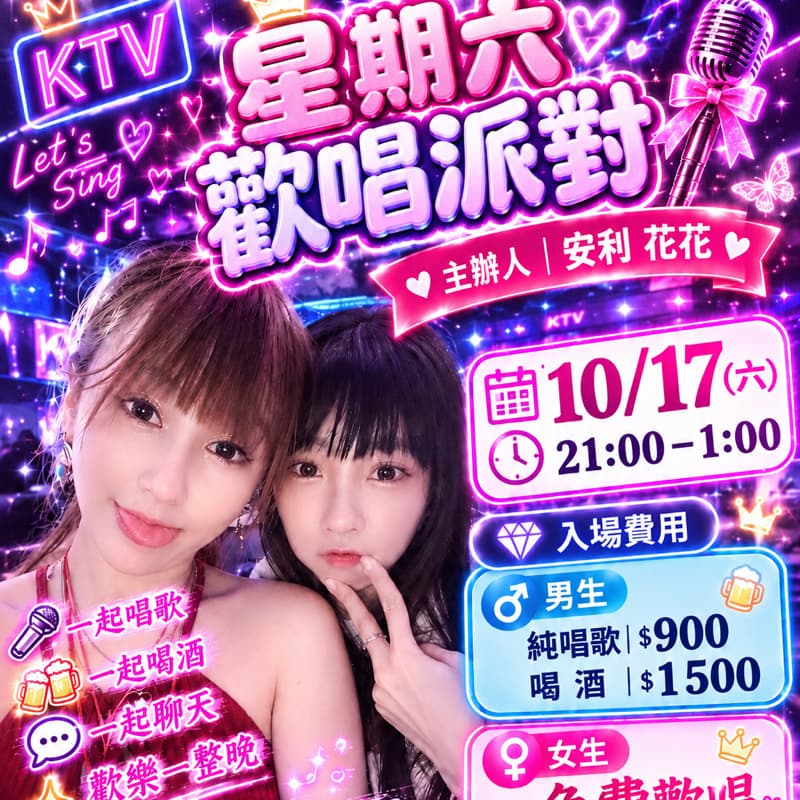 🌸 星期六歡唱派對,熱鬧開唱! 🌸