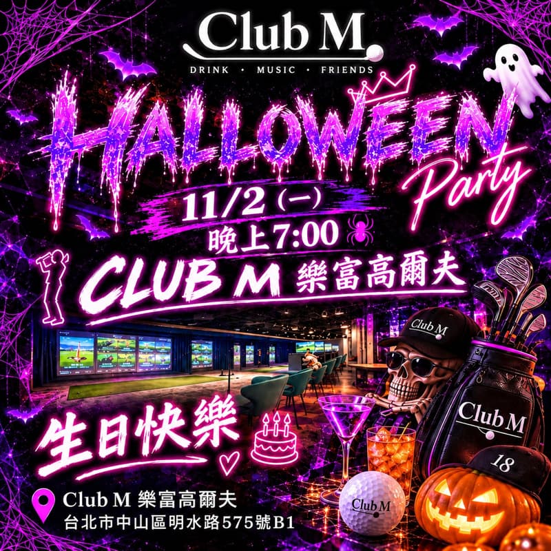 11/2(一)晚上七點《Club M 樂富高爾夫球會》⛳️一起來揮桿#新手友善#打球社交#萬聖開桌