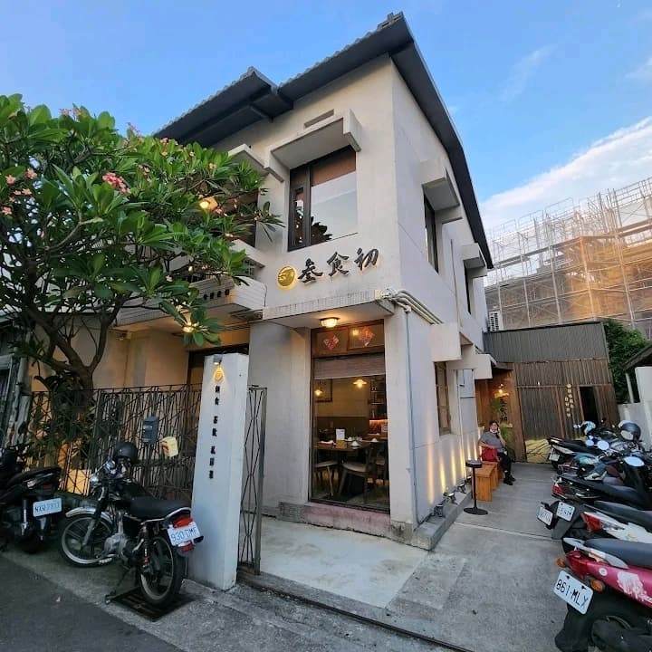 再刷參食初