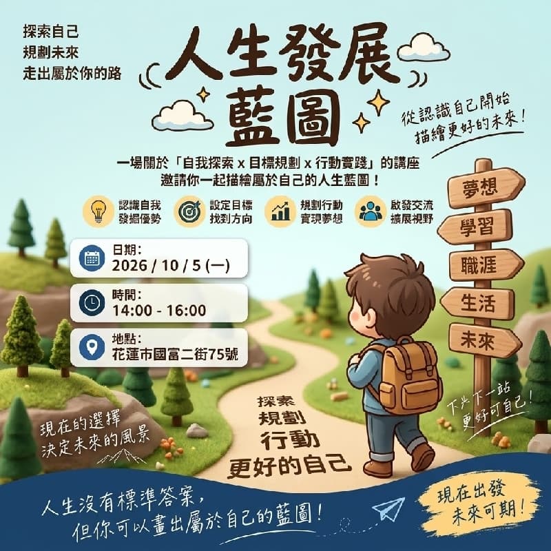 10/5 花蓮 翻轉你的藍圖:擺脫現在的迷茫,重構未來的人生!