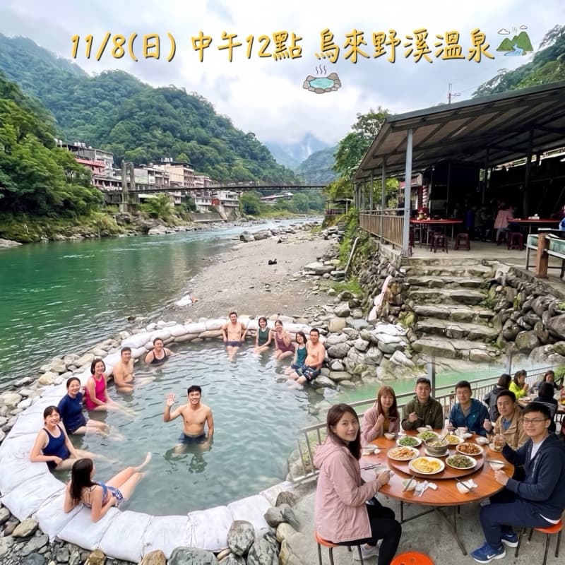 11/8日中午12點烏來野溪溫泉