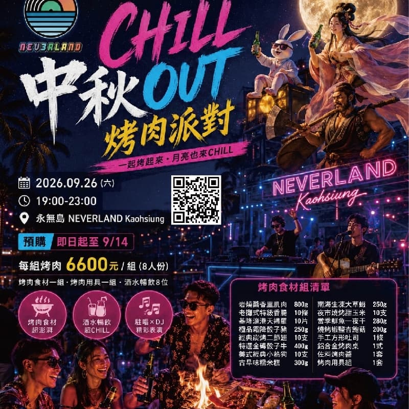 中秋烤肉派對