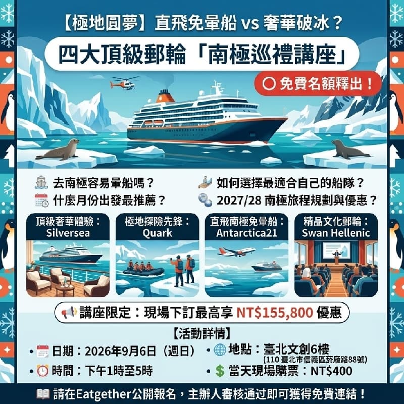 【極地圓夢】直飛免暈船 vs 奢華破冰?四大頂級郵輪「南極巡禮講座」免費名額釋出!#新手友善 #中秋節