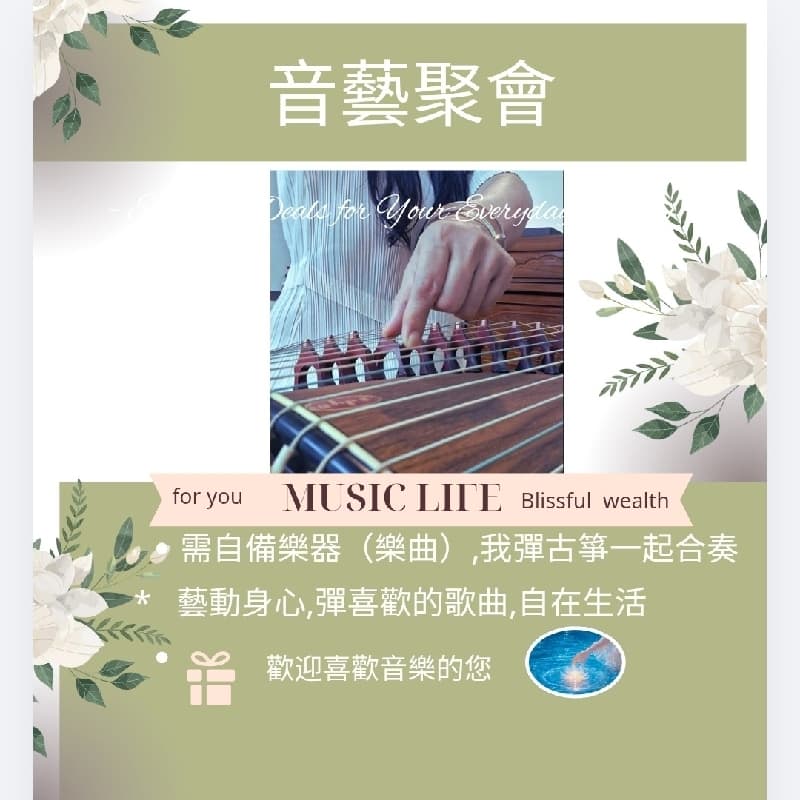 音藝聚會