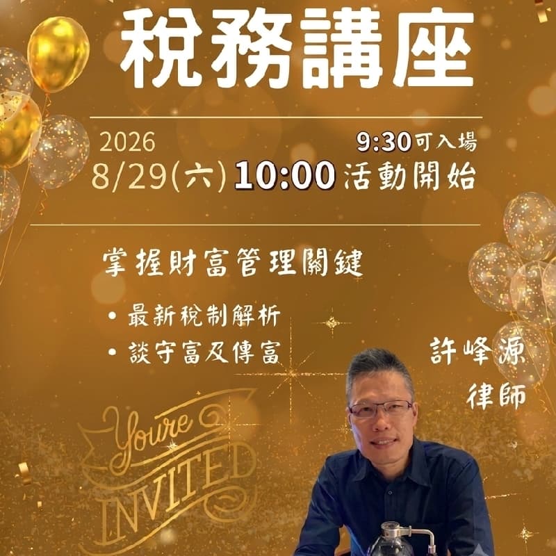 【8/29稅務講座】稅務實戰 X 財富傳承|前台大王牌律師的財富思維 💼