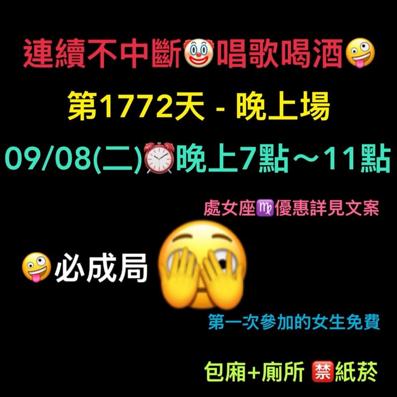 09/08(二)晚上7點~11點🫣連續唱歌第1772天-晚上場