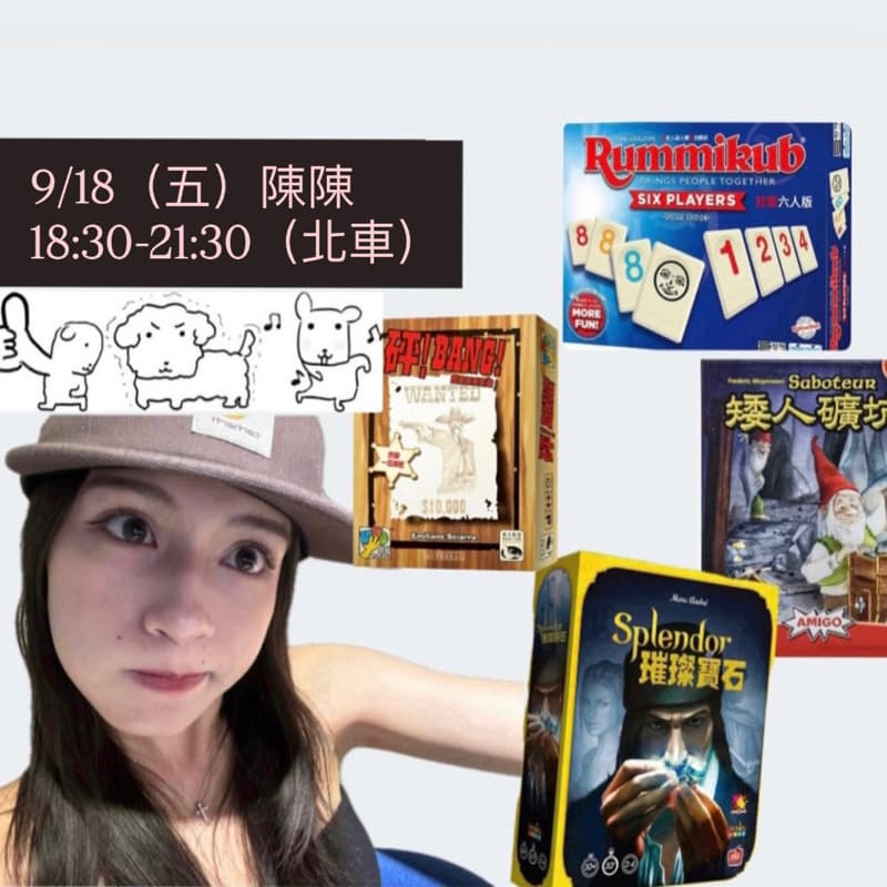 9/18週五陪我玩桌遊吧~ #新手友善