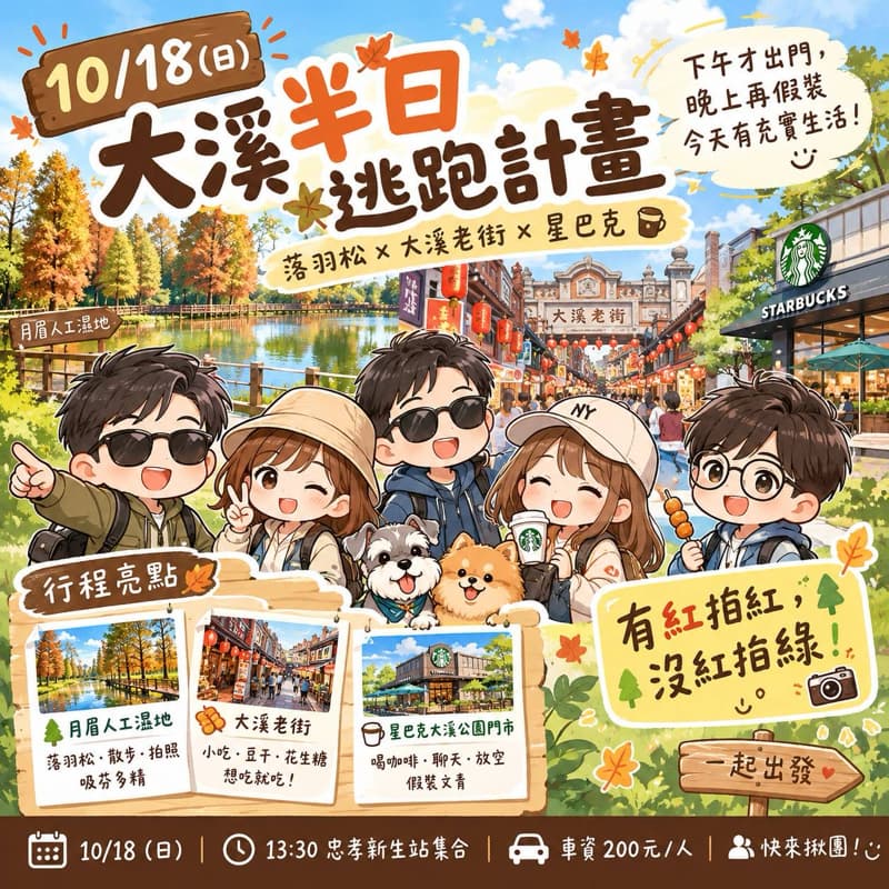 🍂【10/18 大溪半日逃跑計畫】落羽松 × 大溪老街 × 星巴克 ☕🌲