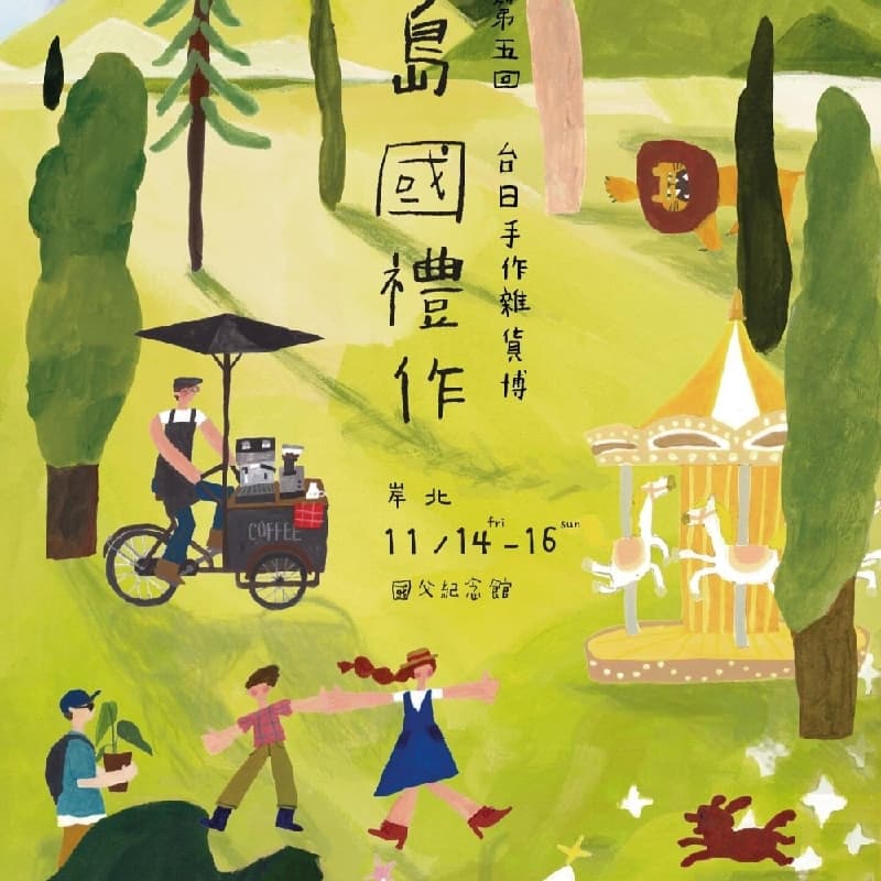 《2026 島國禮作|岸北 – 台日手作雜貨博文創市集》逛展姊妹局