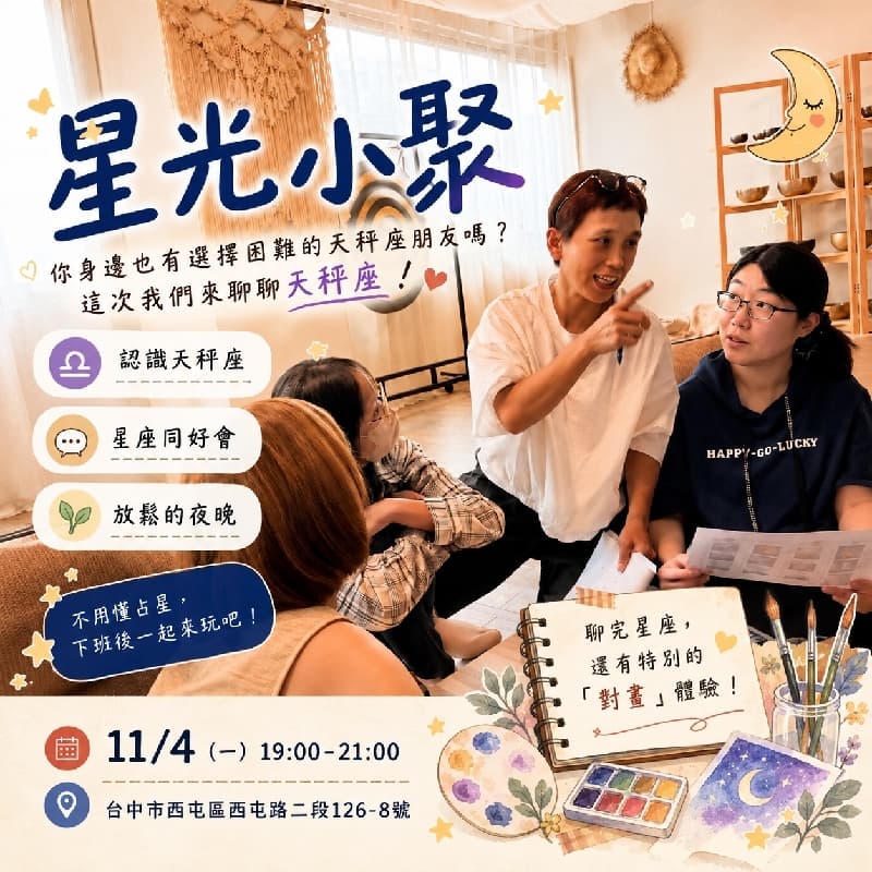 台中星光小聚 | 聊聊天秤座!