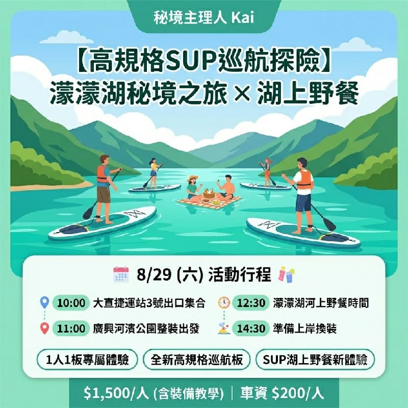 🌿 【秘境SUP × 湖畔野餐】走進昔日戀愛聖地,探訪大台北水源秘境「濛濛湖」! ✨