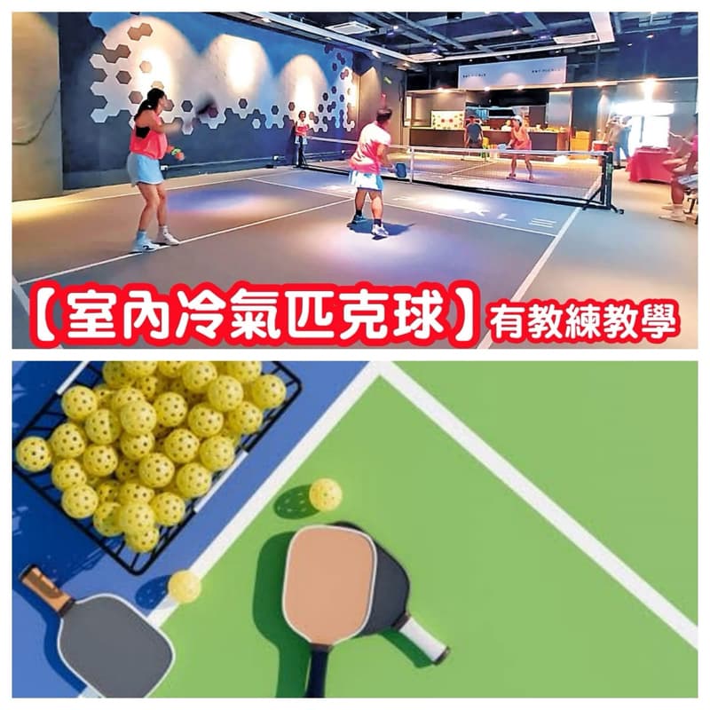 匹克球|有教練教學場(有內建) #新手友善