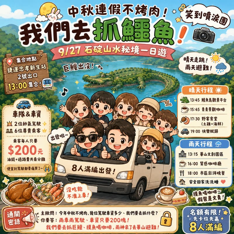 #中秋節 🚨【中秋連假不烤肉,我們去「抓鱷魚」!9/27 石碇山水秘境笑到噴淚團】🚨