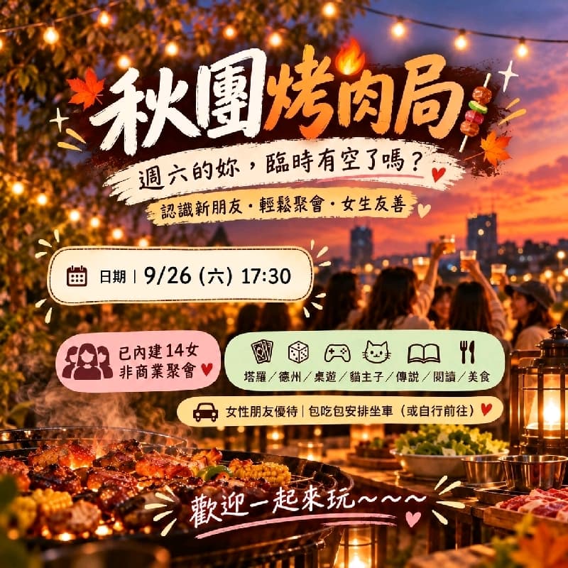 中秋烤肉(聯辦)內建14女 #中秋節