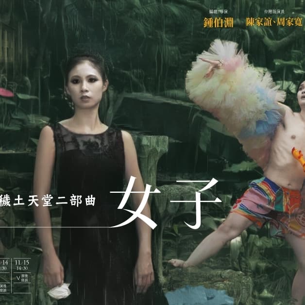 死前三日的地下女子 曉劇場二十週年紀念演出