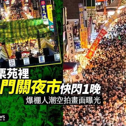 一年一度鬼門關夜市