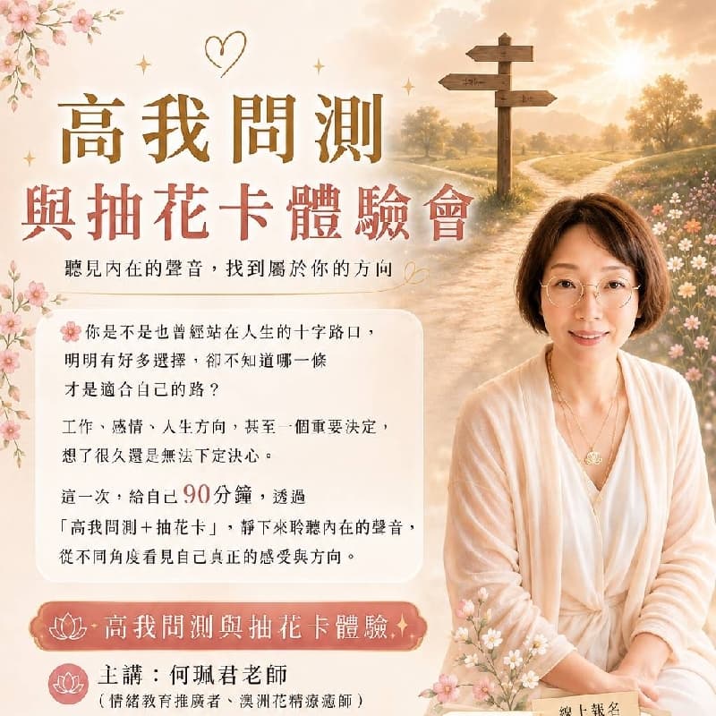 高我問測與抽花卡體驗(台中假日場)