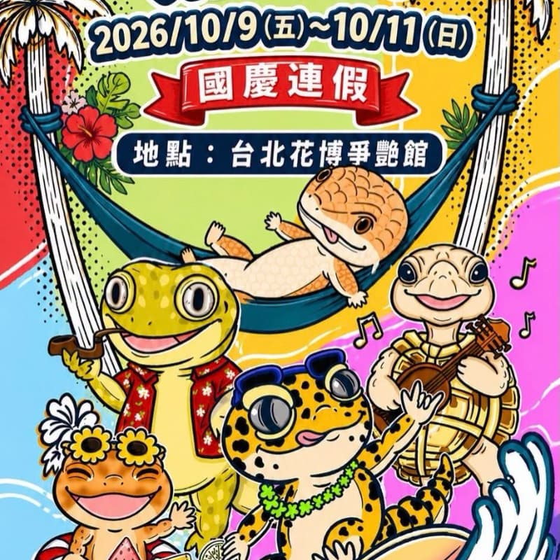 兩棲爬蟲展