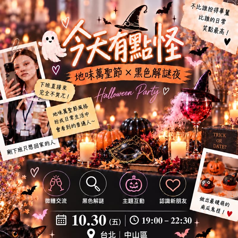 🎃 今天有點怪|地味萬聖節 × 黑色解謎夜