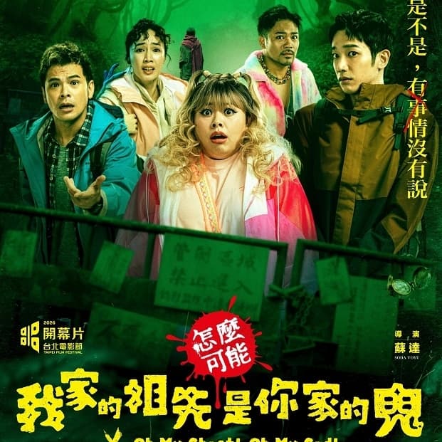 週末電影院-我家的祖先是你家的鬼#中秋節