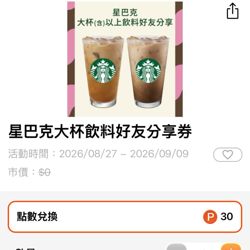 星巴克1+1