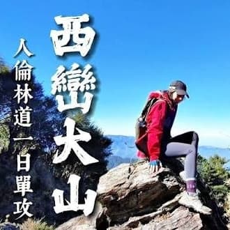 西巒大山一日單攻(六缺二)