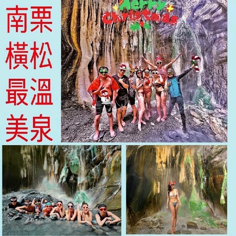 南橫最美栗松溫泉聖誕團 (第17團)