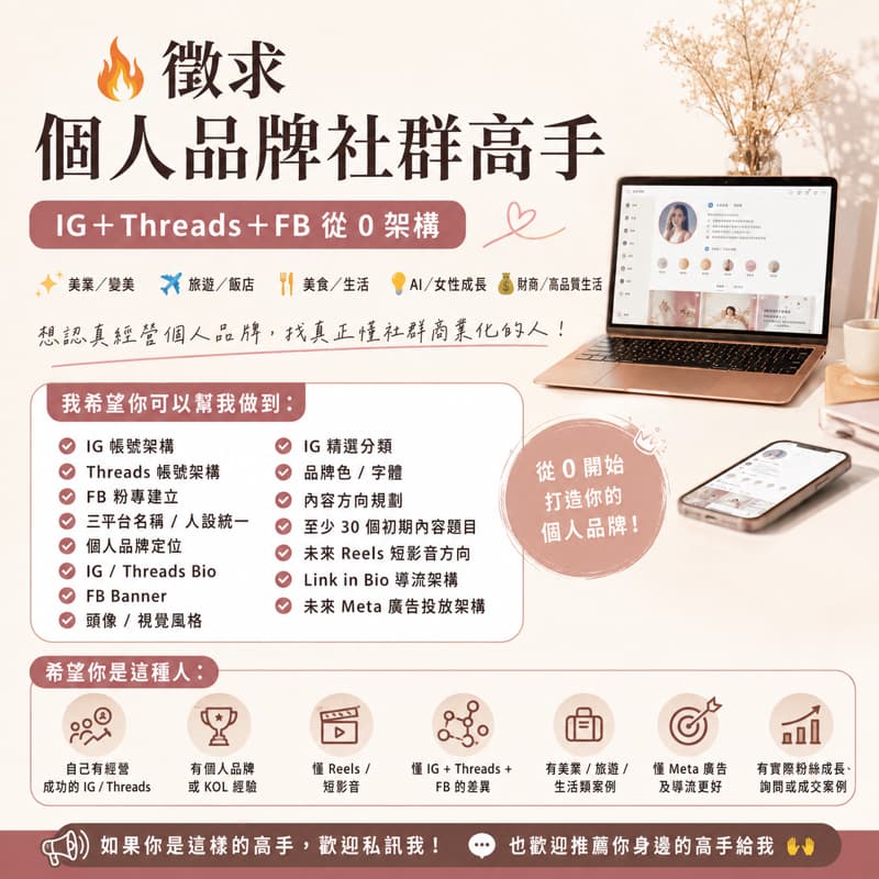 🔥 徵求「個人品牌社群高手」|IG+Threads+FB 從 0 架構