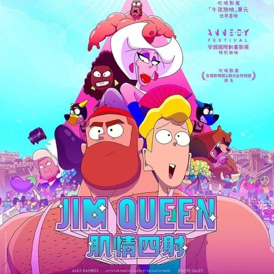 Jim Queen :肌情四射,同志動畫電影