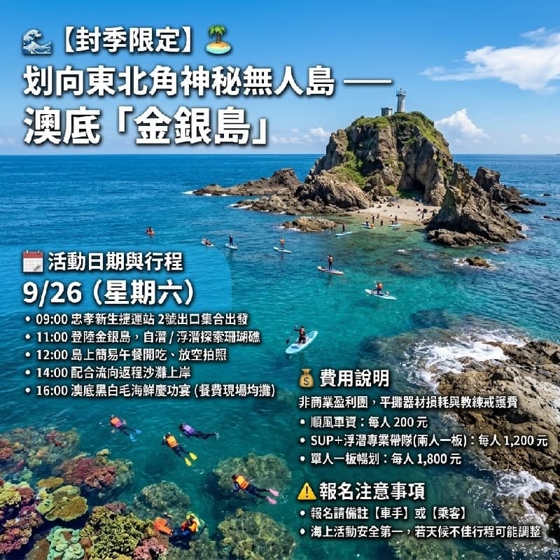 🌊 【封季限定】划向東北角神秘無人島——澳底「金銀島」SUP浮潛探險隊 🏝️ #中秋節 #新手友善