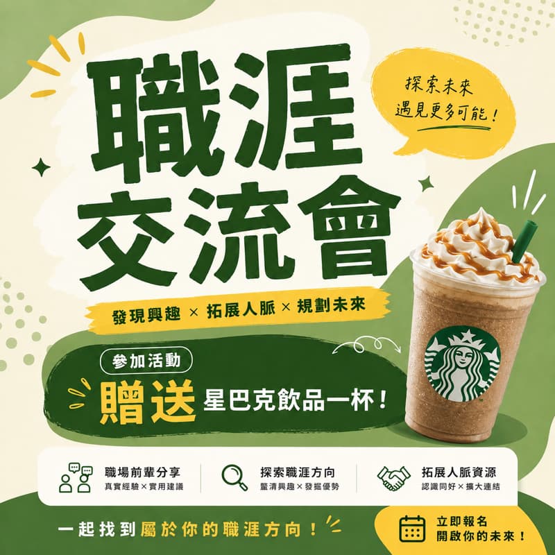 職涯交流會|給正在找方向的你