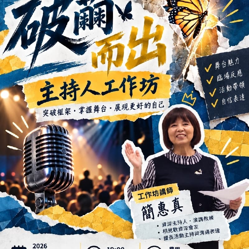 站上舞台-主持人的工作坊
