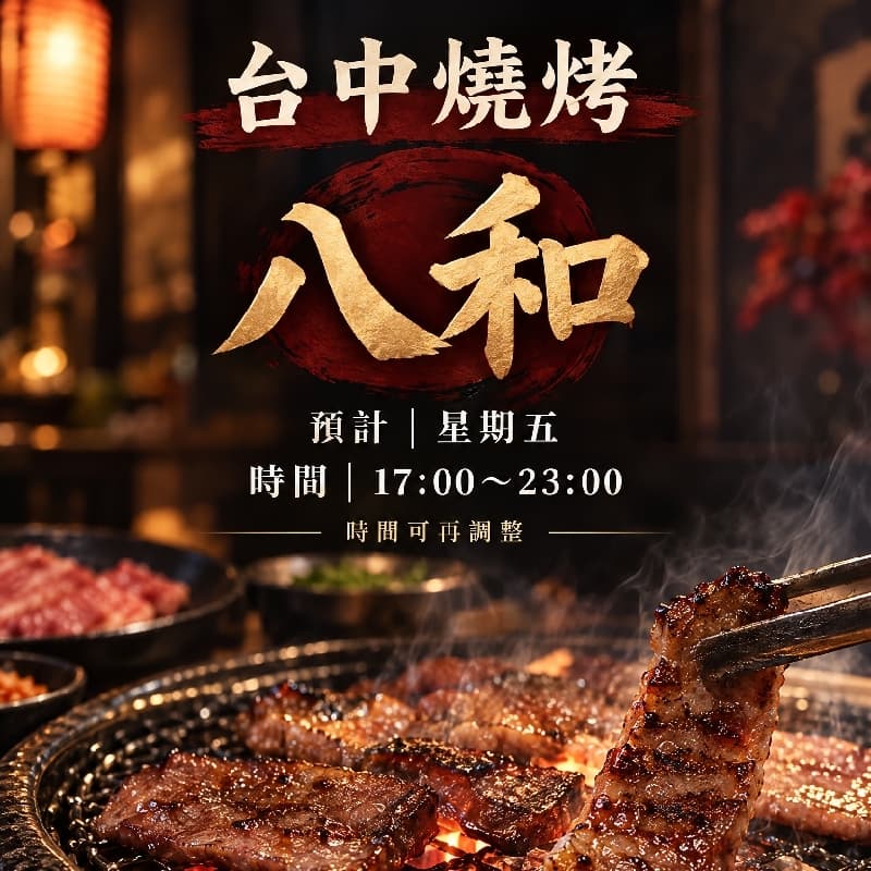 台中燒烤「八和」,人均$4000,AA