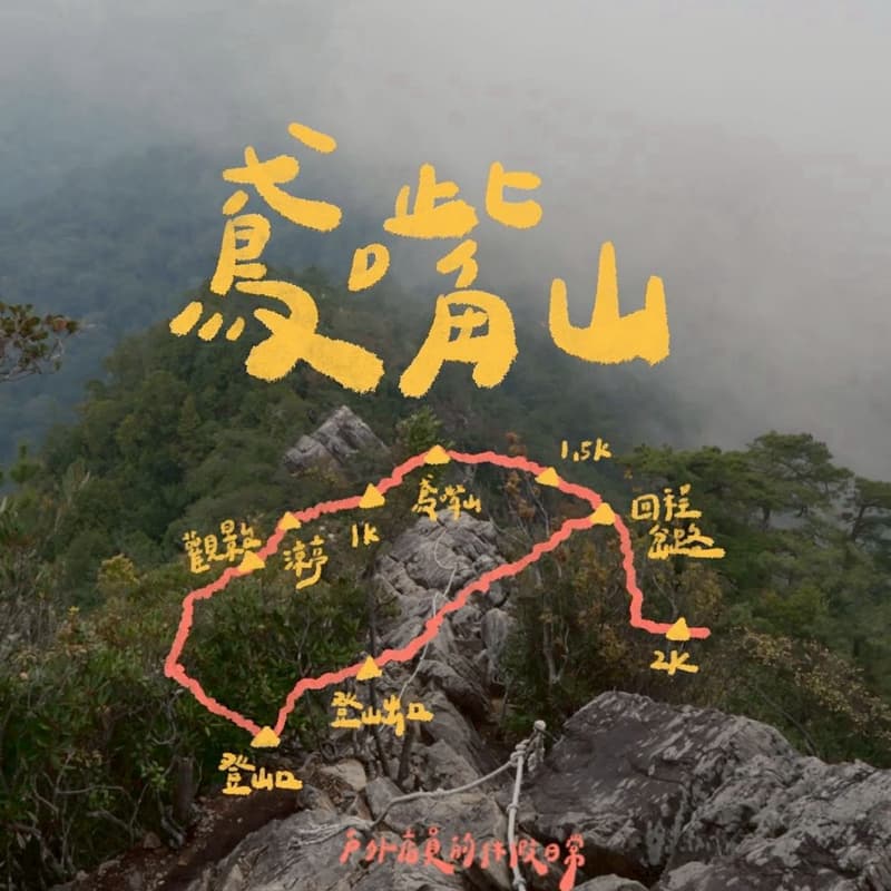 初秋10月必去鳶嘴山