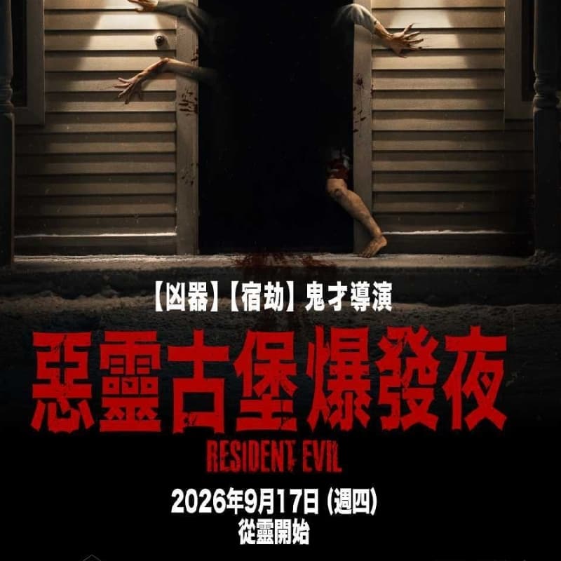 9/18(五)惡靈古堡~爆發夜