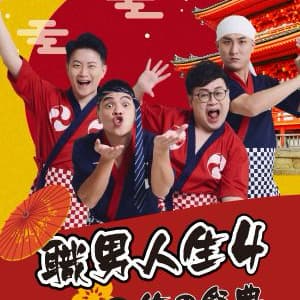 多一張票 - 職男人生 笑的祭典