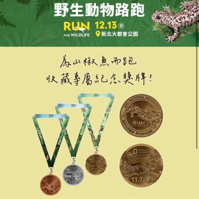 2026 「臺灣山椒魚」國家地理雜誌野生動物路跑11.7K