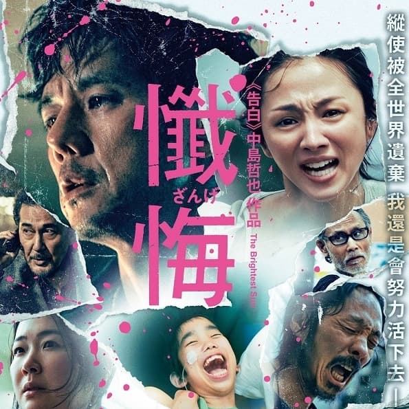 電影《懺悔》